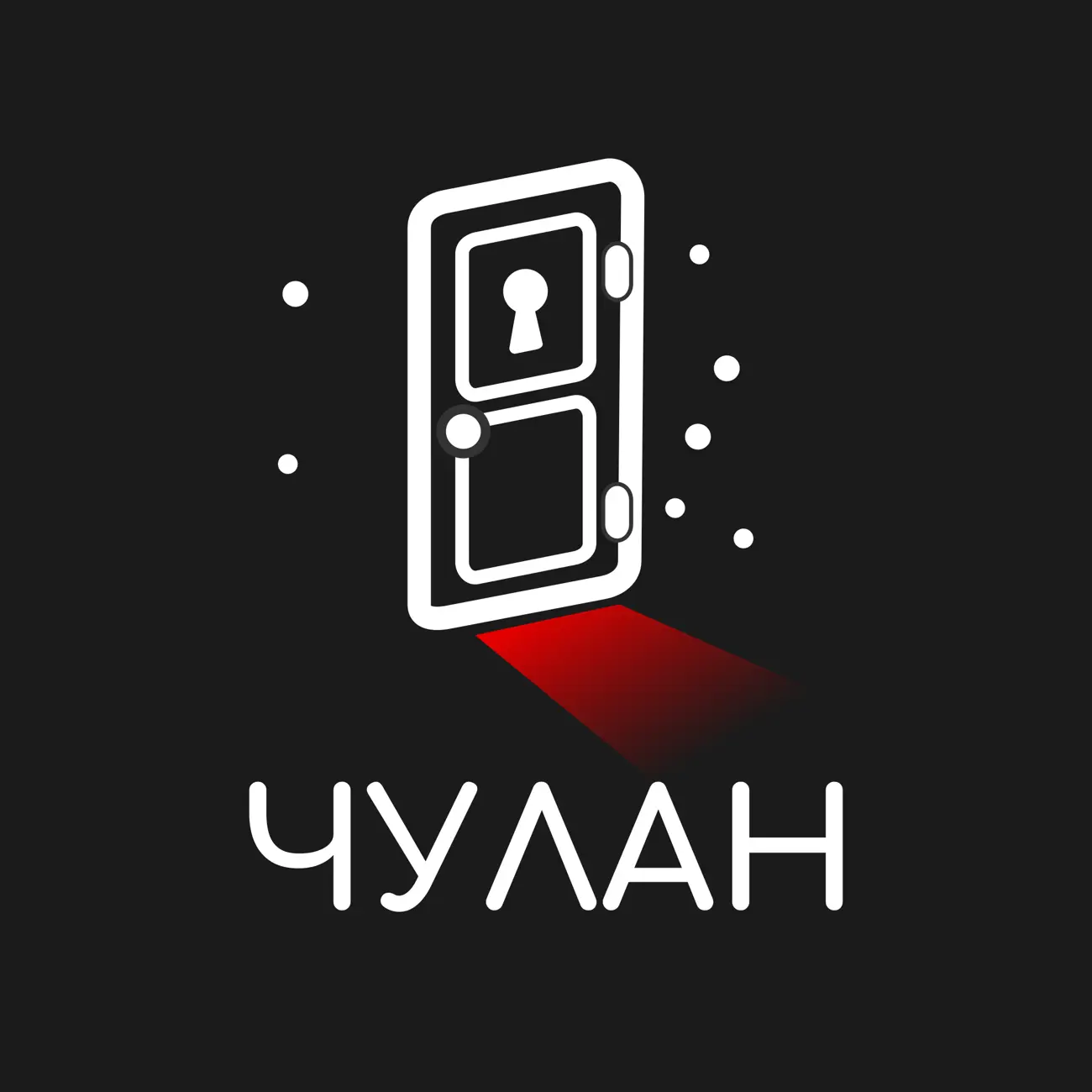 ЧУЛАН