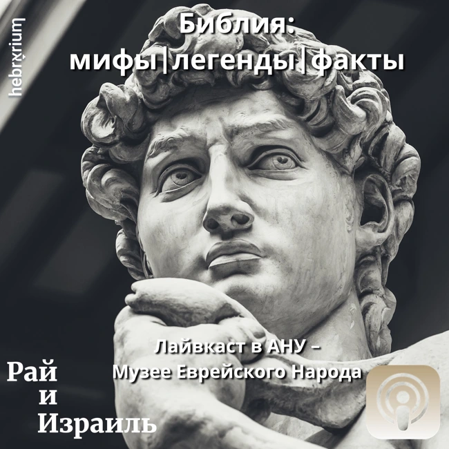 Библия: мифы, легенды, факты | Рай и Израиль в АНУ - Музее Еврейского Народа