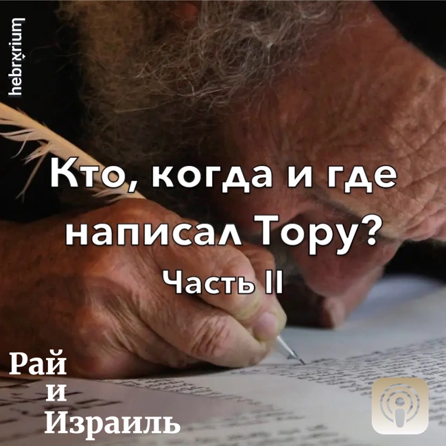 Кто, где и когда написал Библию. Часть 2 | Библия: мифы, легенды, факты