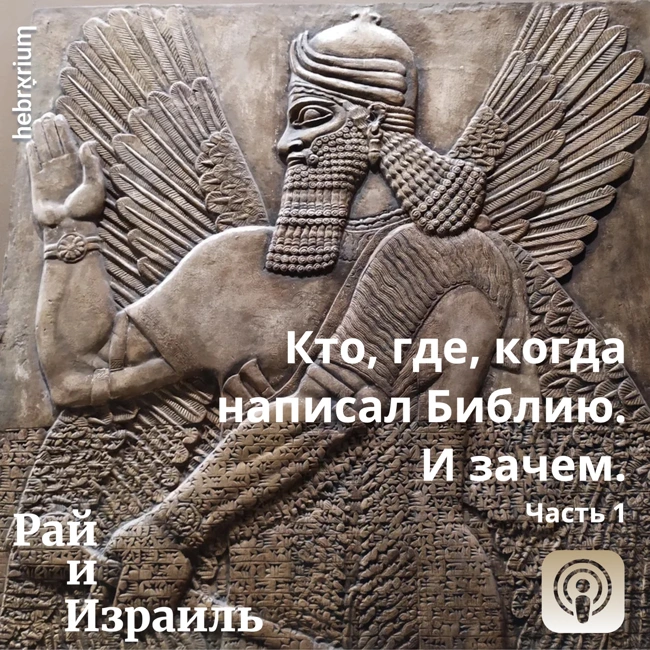 Кто, где и когда написал Библию. И зачем. Часть 1  | Библия: мифы, легенды, факты