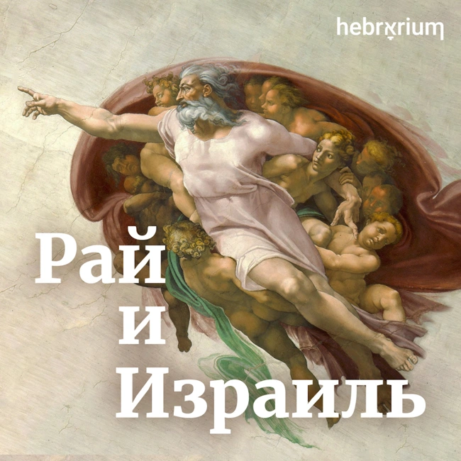 О мелочном Боге, краудфандинге и ошибке на гербе Израиля. Трума, книга Шмот (Исход).