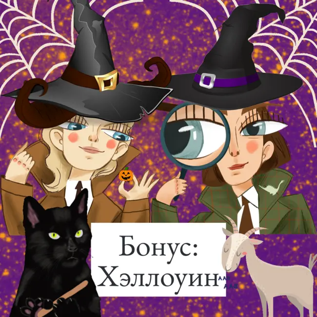 Хэллоуин: где скрывается человек-козёл?