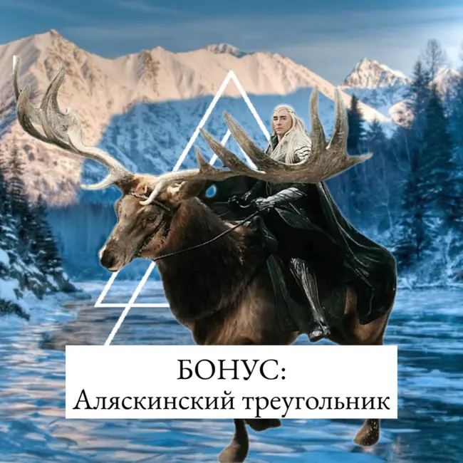 Аляскинский треугольник, в котором пропадают все