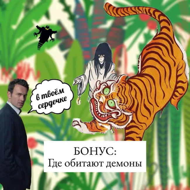 Где обитают демоны