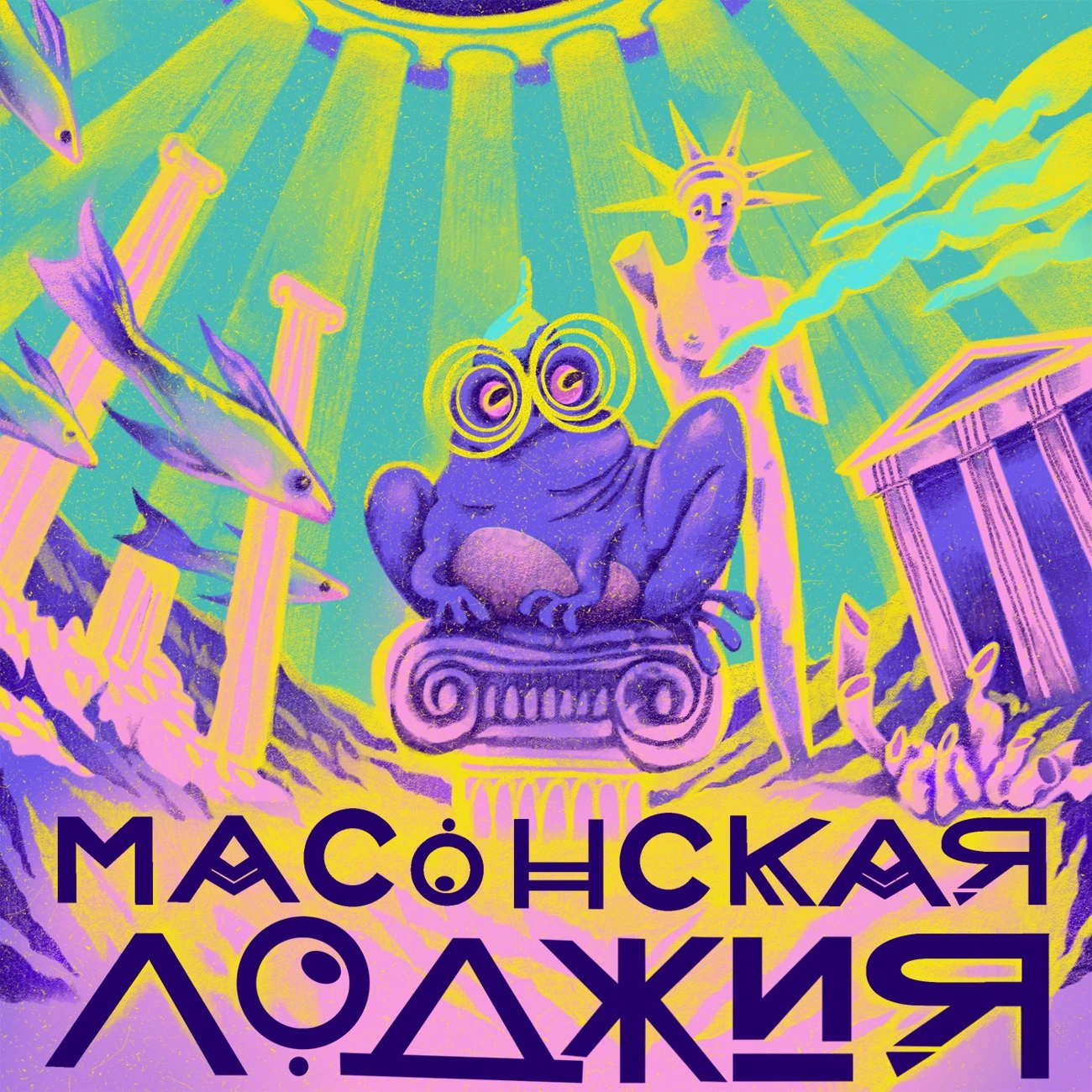 Масонская лоджия