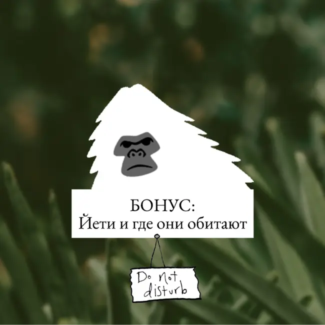 Йети и где они обитают