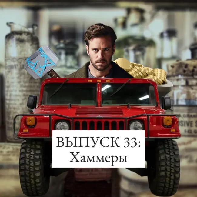 33. Хаммеры: нелегальные аборты, торговля подделками и каннибализм