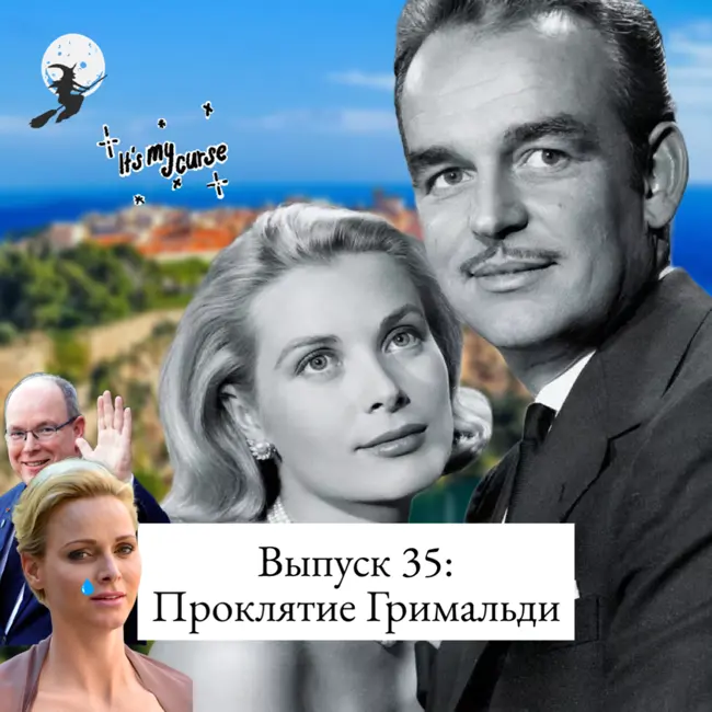 35. Гримальди: родовое проклятие, принцесса в заточении и судьба Грейс Келли