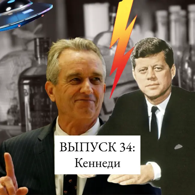 34. Кеннеди: родовое проклятие, гнев Зевса и месть инопланетян