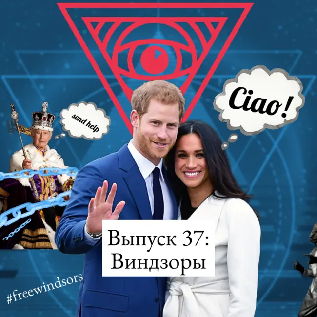 37. Виндзоры: секта внутри семьи, проклятие Елизаветы II и помощь от Меган Маркл
