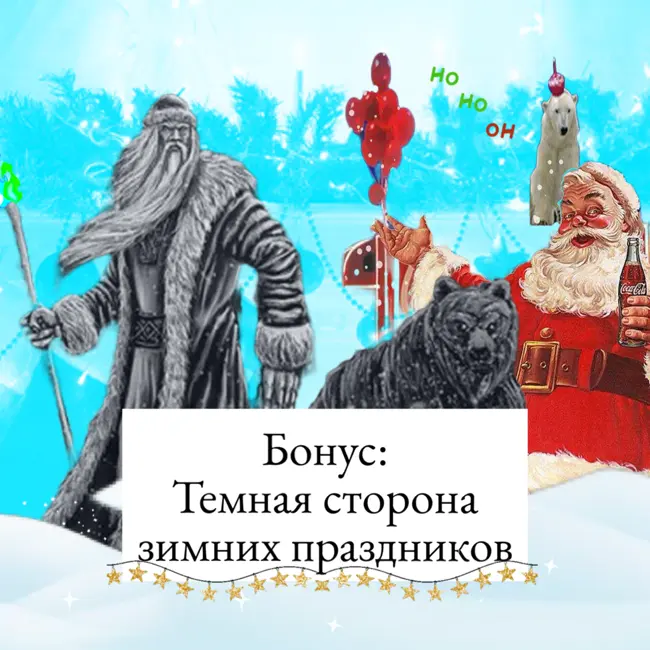 Тёмная сторона зимних праздников