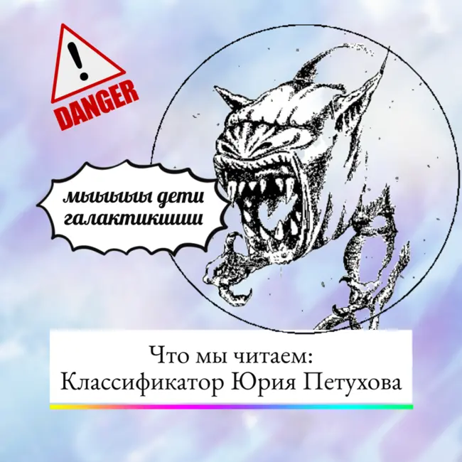 Что мы читаем: классификатор пришельцев, гадомонстры и гнидогадоиды