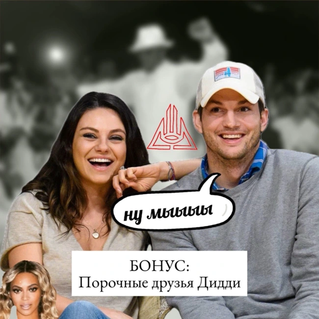 Порочные друзья Пи Дидди