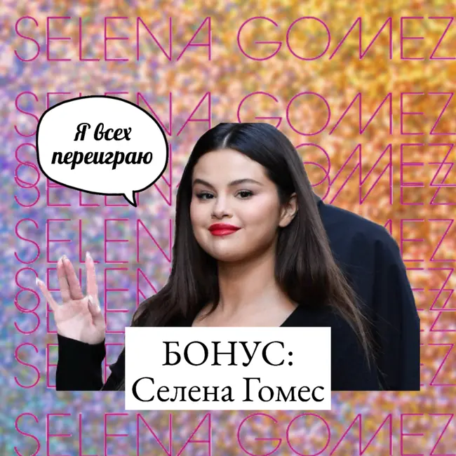 Что не так с Селеной Гомес?