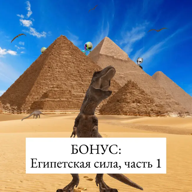 Египетская сила: кто построил пирамиды, часть 1