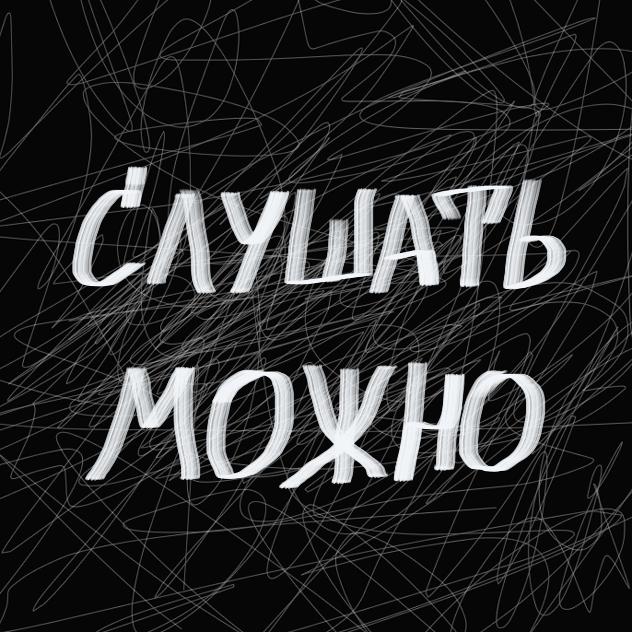 Саундстрим: Слушать можно - слушать плейлист с аудиоподкастами онлайн