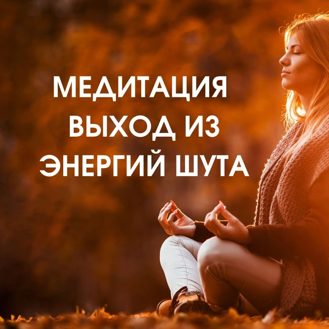 Выход из энергий Шута - таро медитация