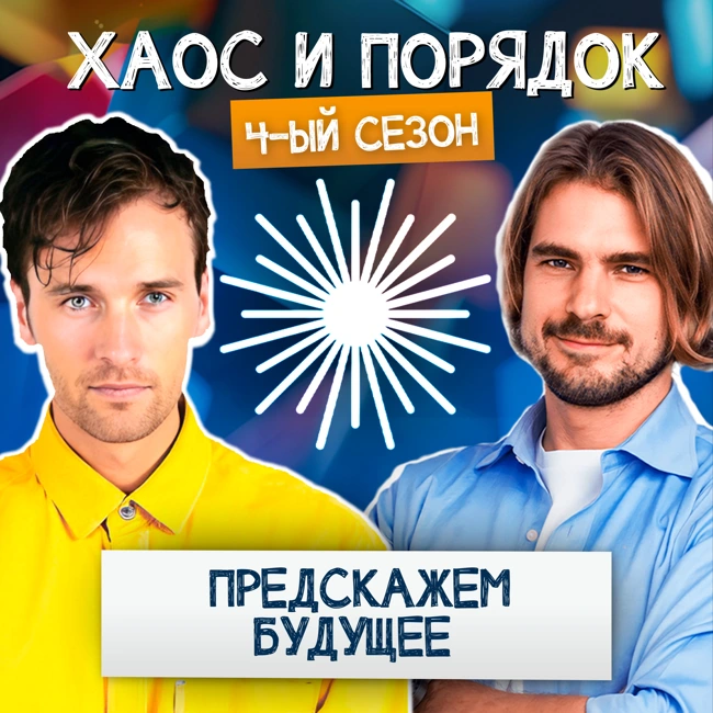 Предскажем будущее лучше экстрасенсов. Через транзактный анализ