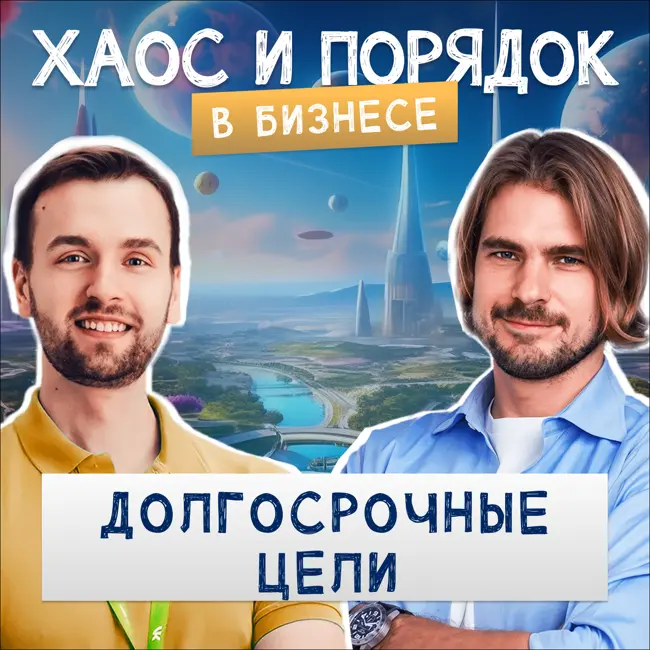Как строить планы, когда всё вокруг меняется?