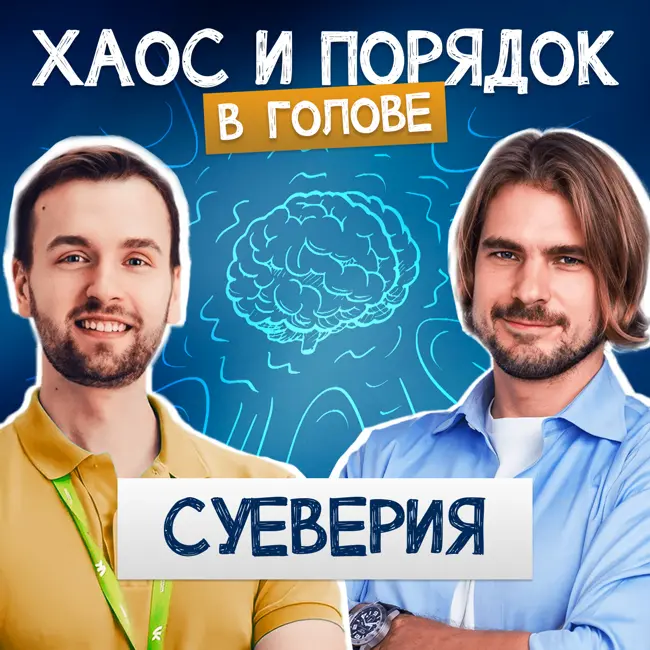 Суеверия и мистификация окружающего мира. Как влияет на нашу жизнь магическое мышление?