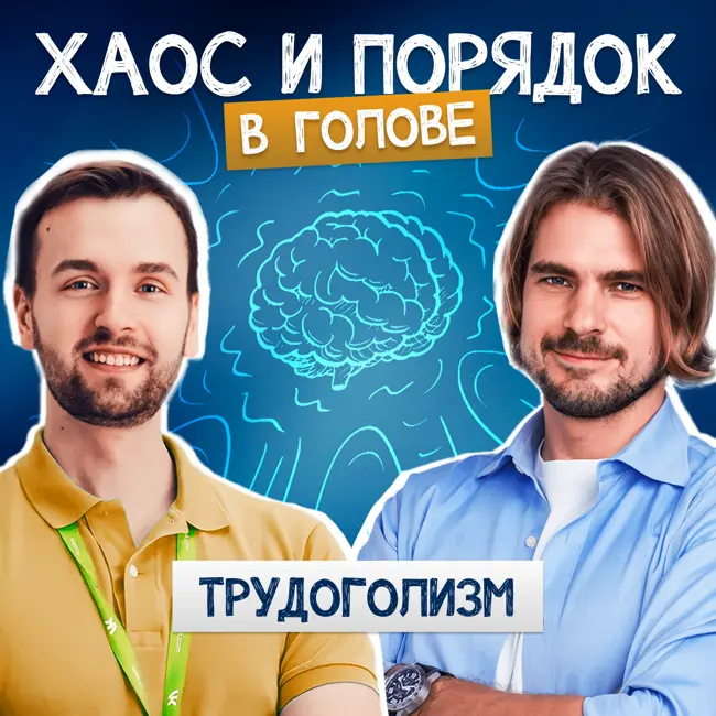 Трудоглизм | Как распознать и побороть зависимость от работы?