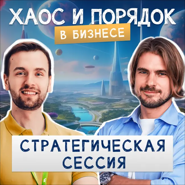 Стратегическая сессия: ошибки и лайфхаки. Как вывести бизнес и жизнь из тупика?