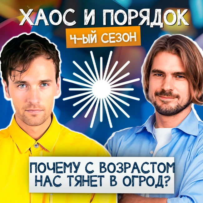 Стареем и восстанавливаемся: от таблеток к огороду