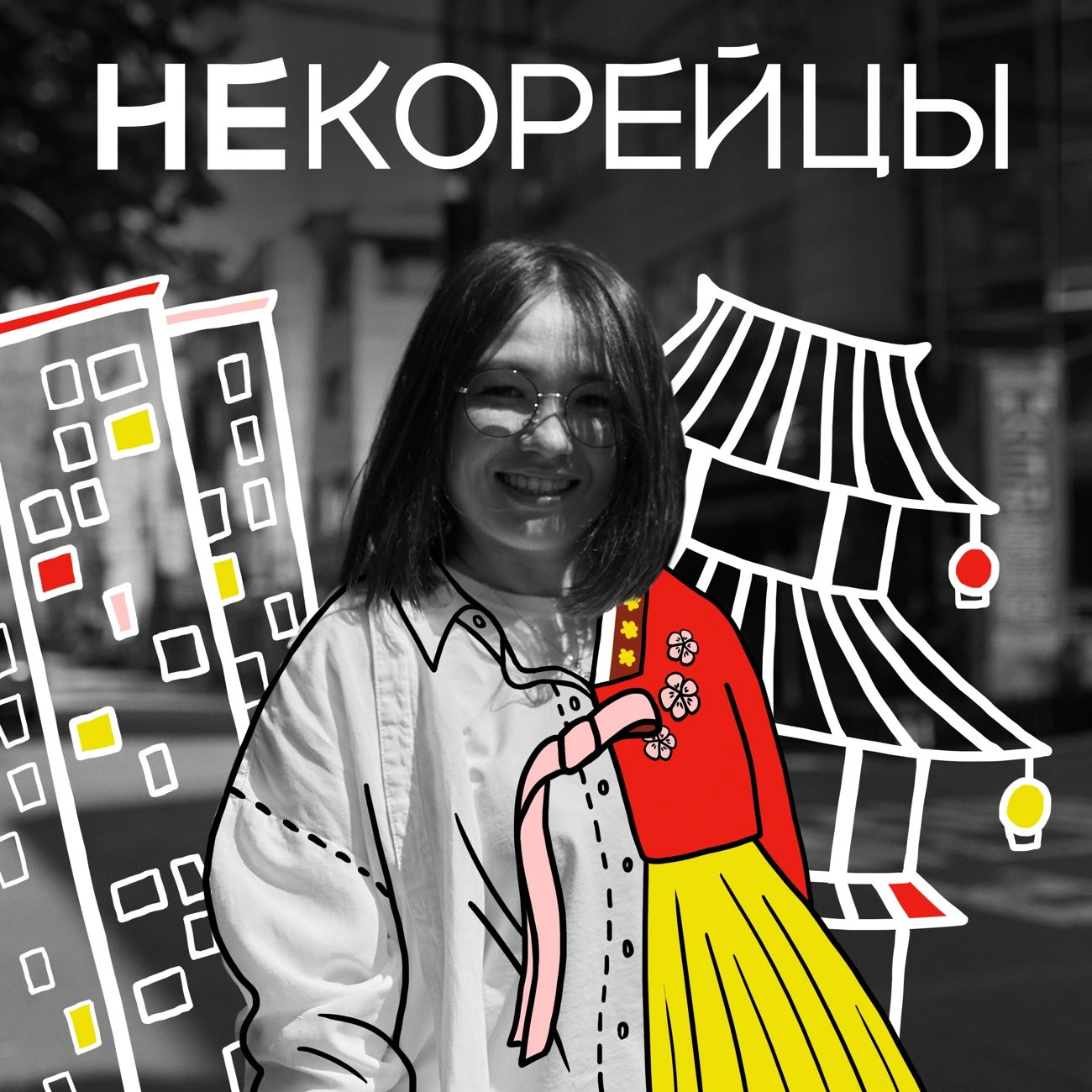 НЕкорейцы