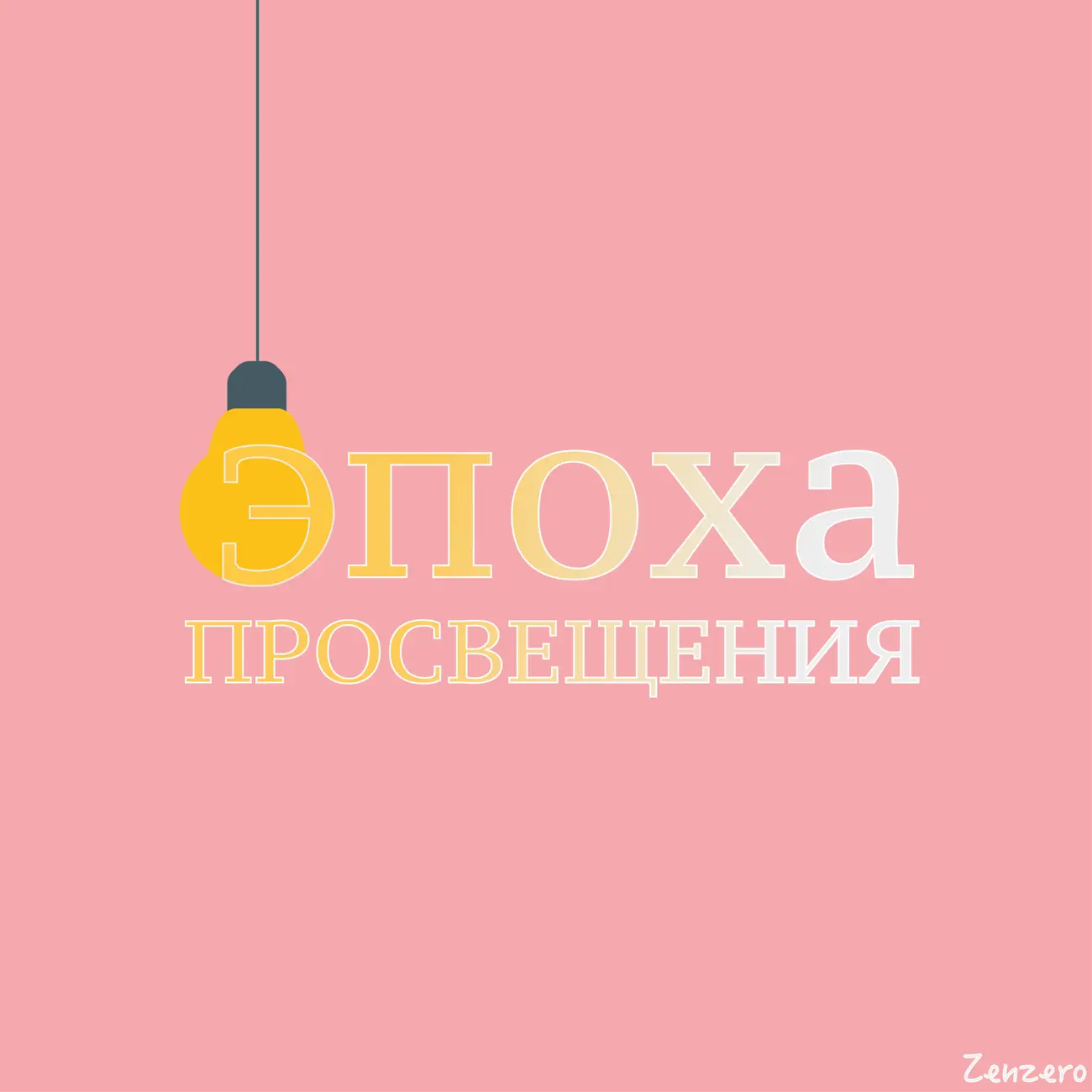 Эпоха Просвещения