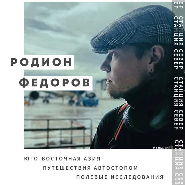 Автостоп, востоковедение и полевые исследования | Родион Федоров