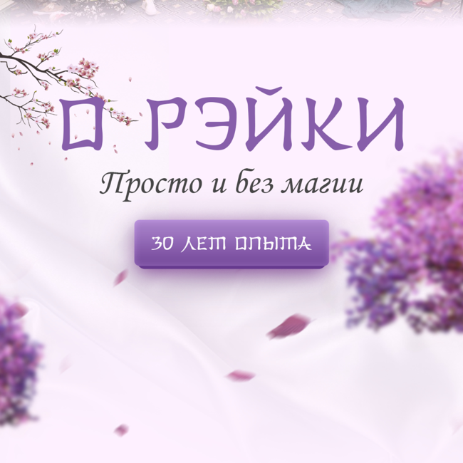 Как Рэйки помогает решить проблемы с деньгами