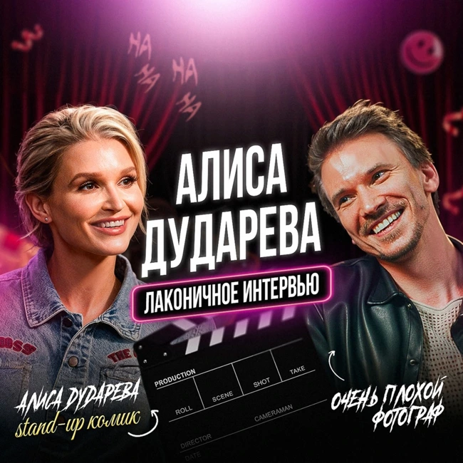АЛИСА ДУДАРЕВА |  STAND-UP КОМИК |  Голос, который тяжело забыть |ФОТОСЕТ+КОНКУРС