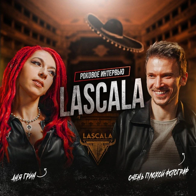 LASCALA: АНЯ ГРИН О НОВОМ АЛЬБОМЕ, ЖИЗНИ ИЗ ПРИНЦИПА И ЛИЧНОЙ ПОТЕРЕ
