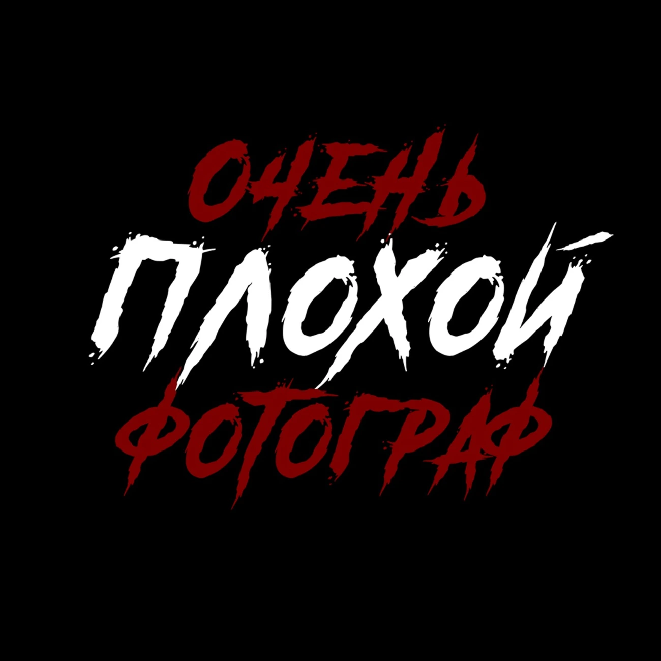 Очень плохой фотограф