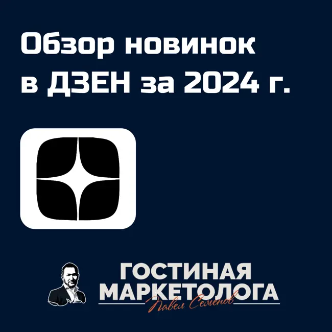Обзор новинок ДЗЕН за первую половину 2024 г. Что изменилось в ДЗЕН
