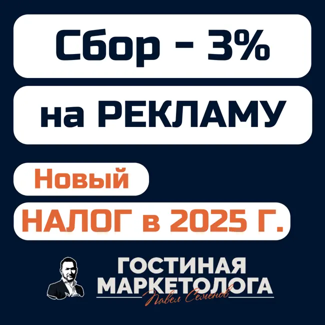 Сбор 3% от РАСПРОСТРАНЕНИЯ РЕКЛАМЫ - что это и кто должен платить?