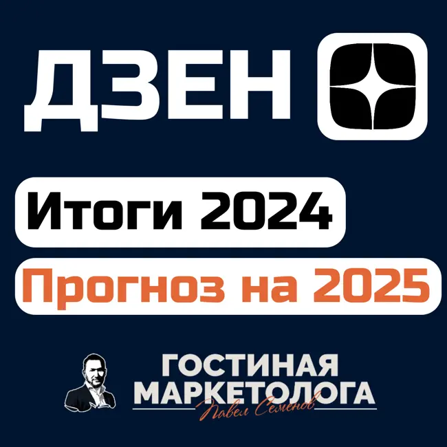 Итоги ДЗЕН за 2024 г. - Обзор НОВИНОК. Продвижение в ДЗЕН в 2025 г.