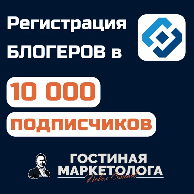 Регистрация блогеров с 10 тыс. подписчиков в Роскомнадзоре