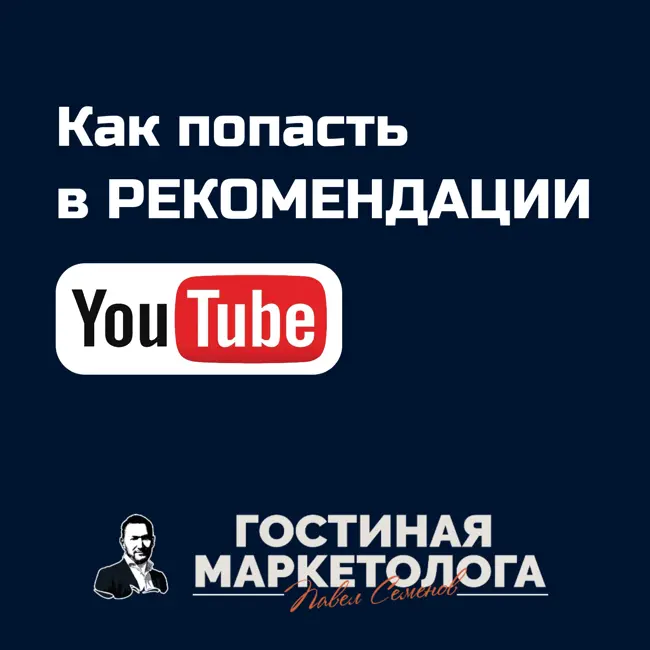 Как попасть в рекомендации YouTube. Продвижение и раскрутка Ютуб-канала