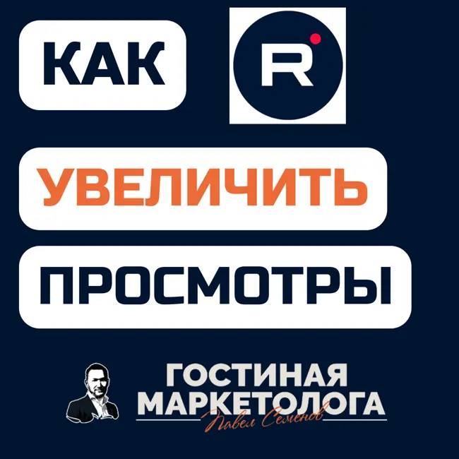Как набрать ПРОСМОТРЫ и ПОДПИСЧИКОВ на Rutube