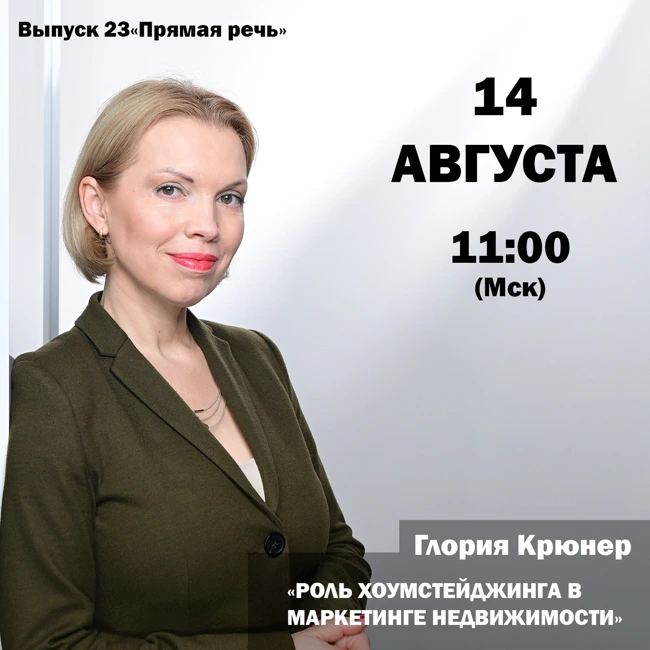 Глория Крюнер "Роль хоумстейджера в маркетинге недвижимости"