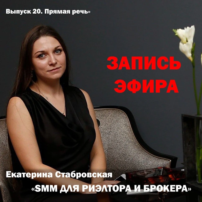 Екатерина Стабровская "SMM для риэлтора и брокера"