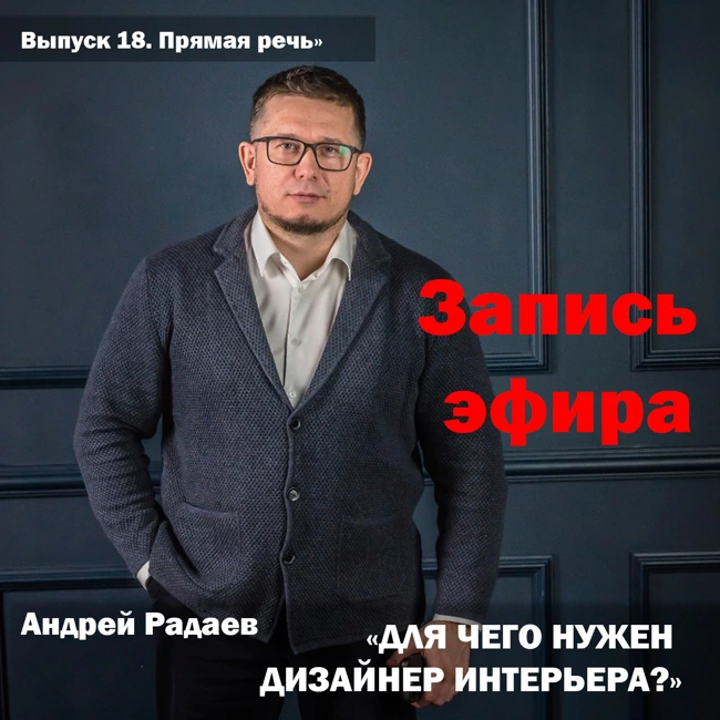 Андрей Радаев "Для чего нужен дизайнер интерьеров"