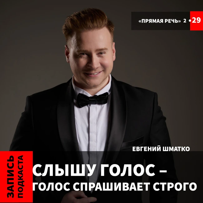 Евгений Шматко "Слышу голос - голос спрашивает строго"