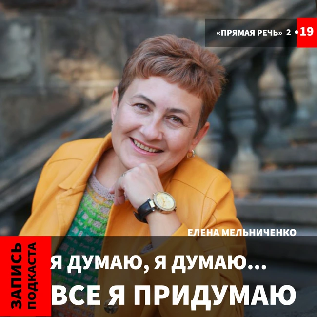 Елена Мельниченко "Я думаю, я думаю...все я придумаю"