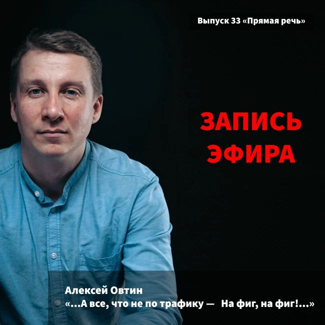 Алексей Овтин "..А все, что не по трафику - Нафиг, на фиг!..."