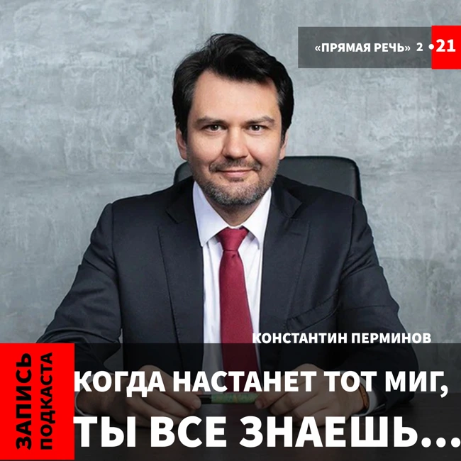 Константин Перминов "Когда настанет тот миг, ты все знаешь..."