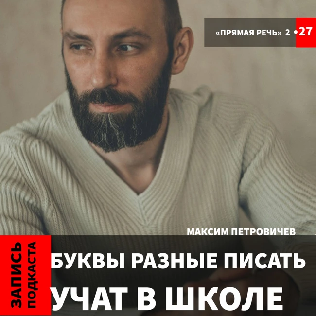 Максим Петровичев "Буквы разные писать, учат в школе.."