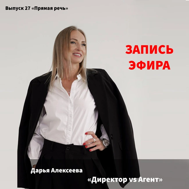 Дарья Алексеева "Директор vs Агент"