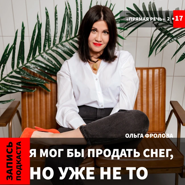 Ольга Фролова "Я мог бы продать снег, но уже не то"